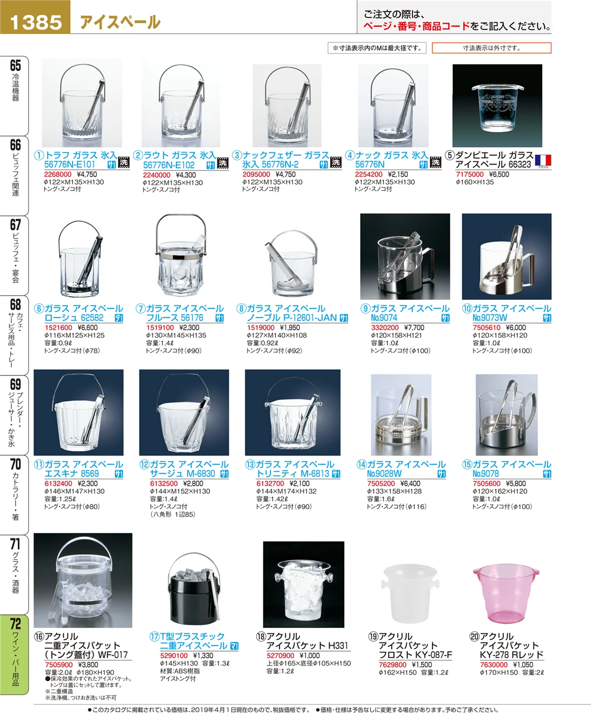 EBM業務用厨房用品カタログvol.19・ページ番号1385・ワイン・バー用品