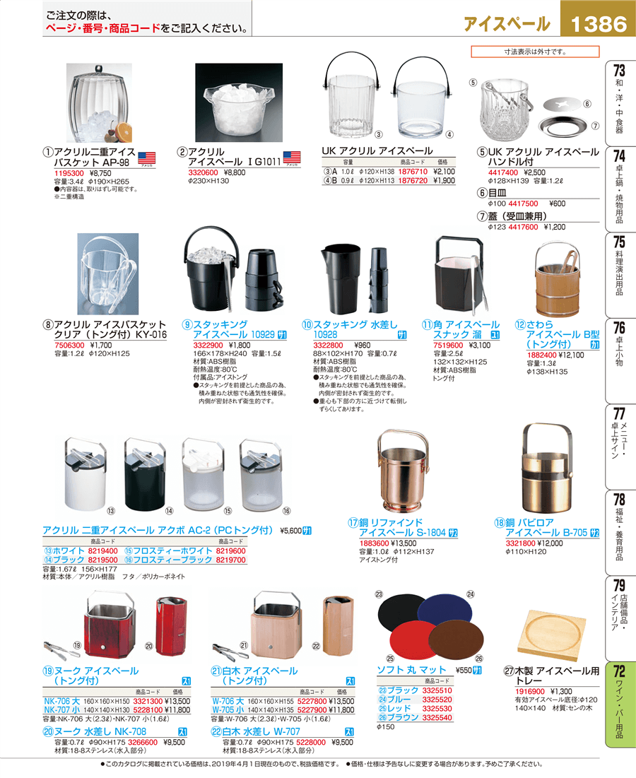 No.e19-1876710ＵＫ アクリル アイスペール Ａ掲載ページ-業務用食器