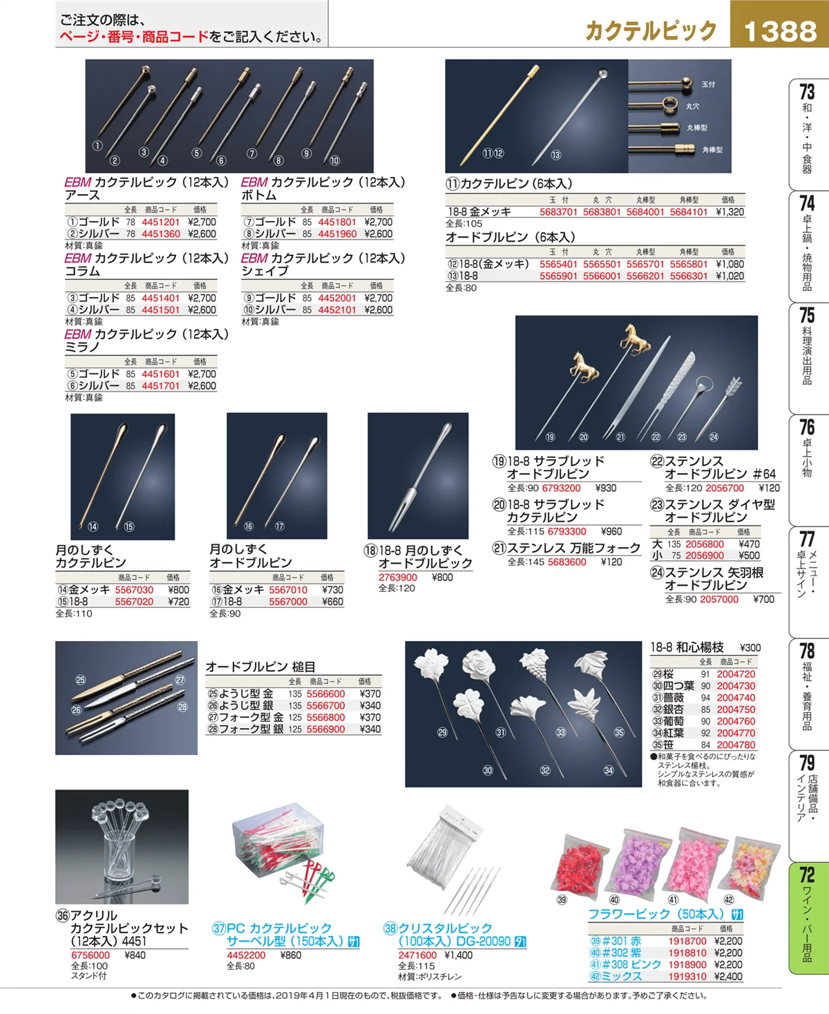 EBM業務用厨房用品カタログvol.19・ページ番号1388・ワイン・バー用品