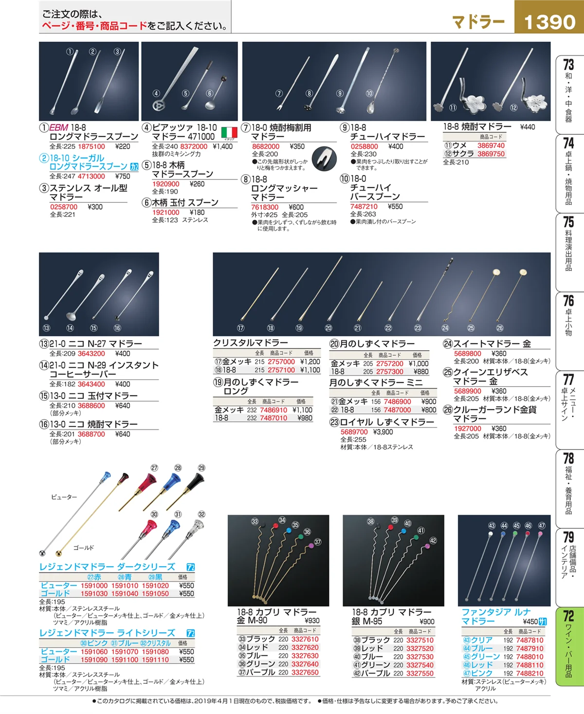 EBM業務用厨房用品カタログvol.19・ページ番号1390・ワイン・バー用品