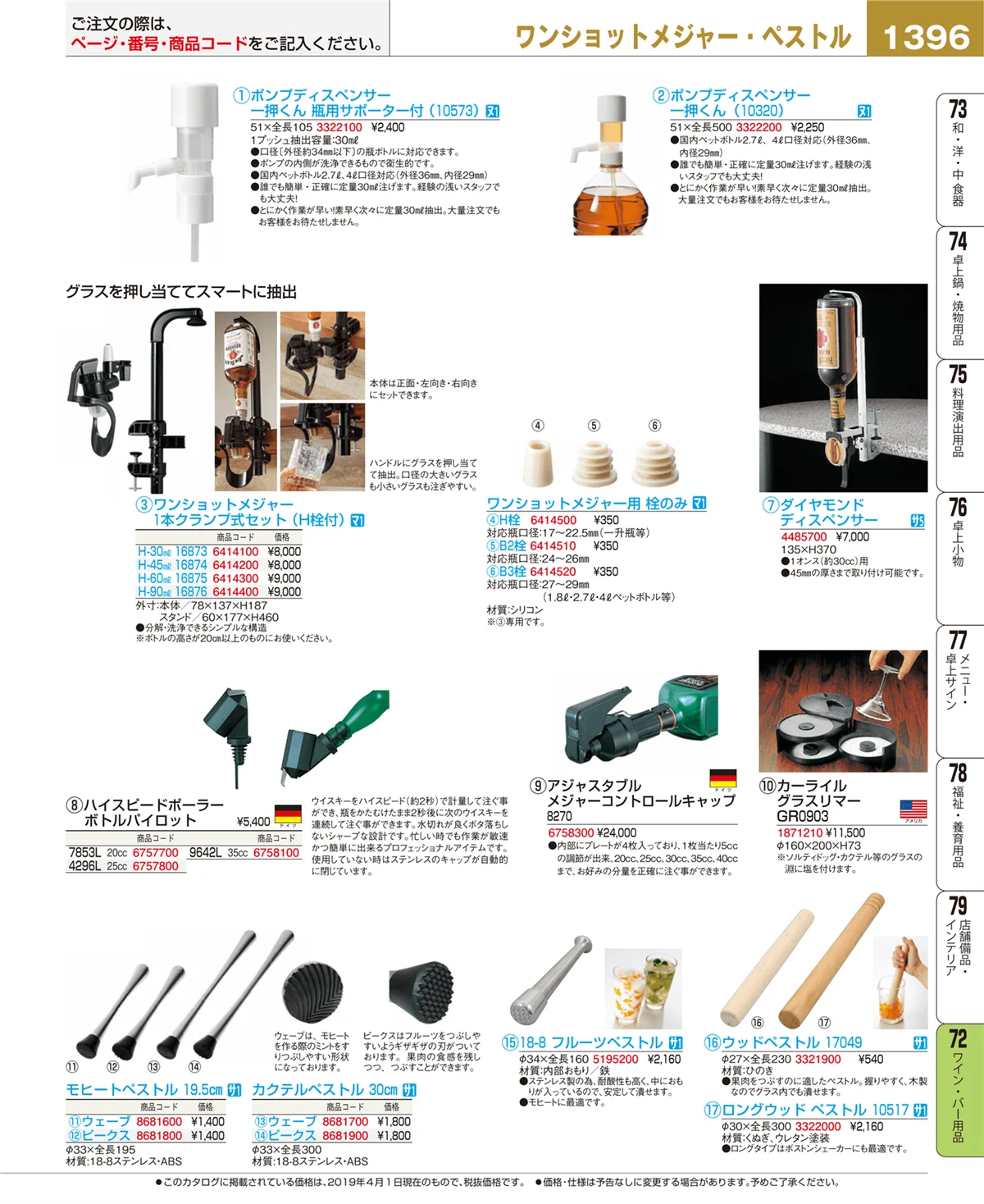 EBM業務用厨房用品カタログvol.19・ページ番号1396・ワイン・バー用品