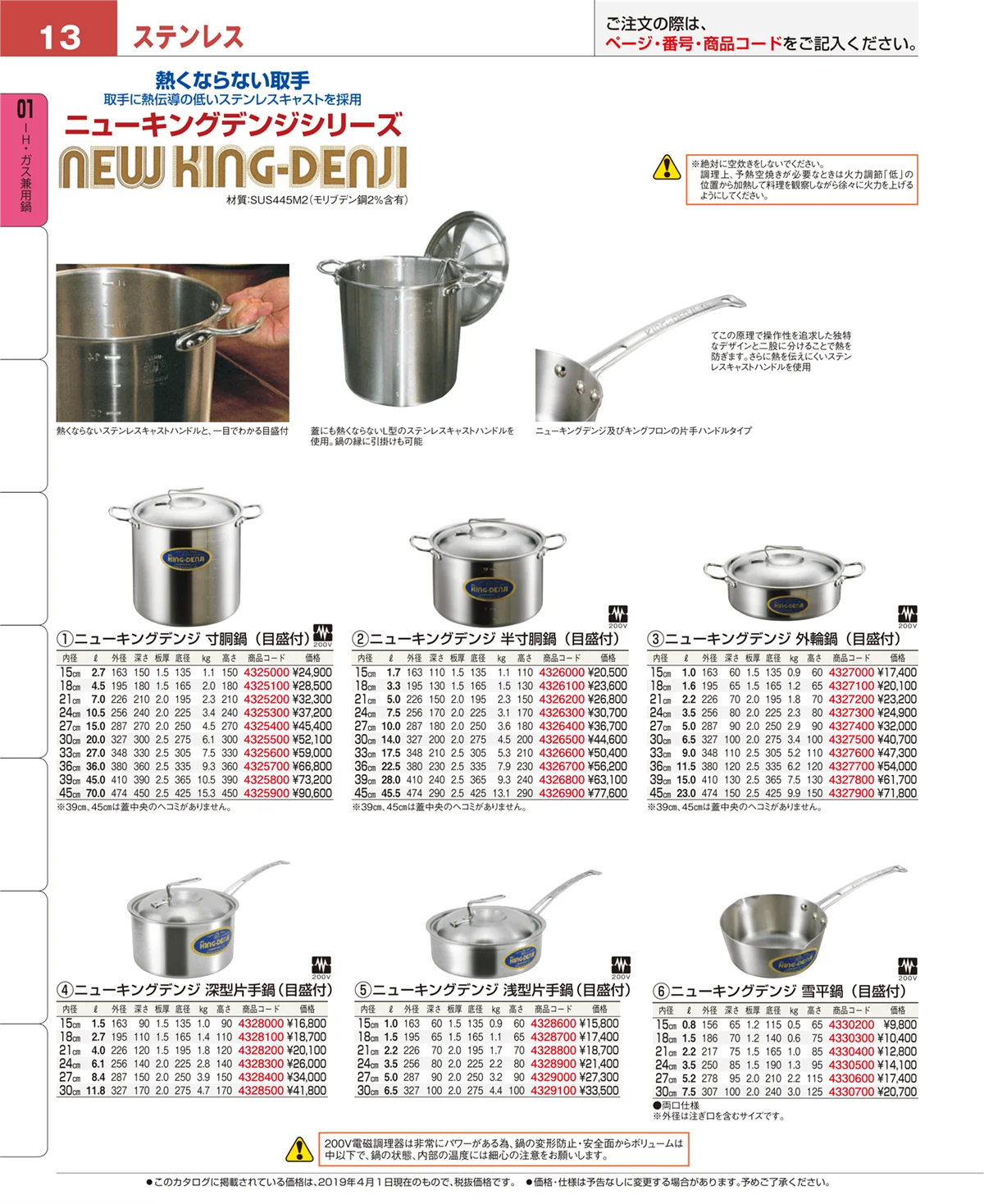 EBM業務用厨房用品カタログvol.19・ページ番号13・ＩＨ・ガス兼用鍋