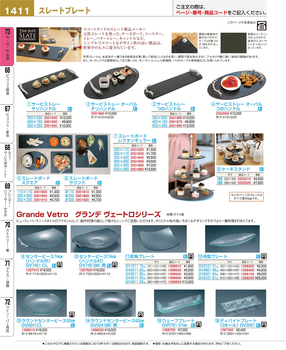 EBM業務用厨房用品カタログvol.19・ページ番号1411・和・洋・中 食器