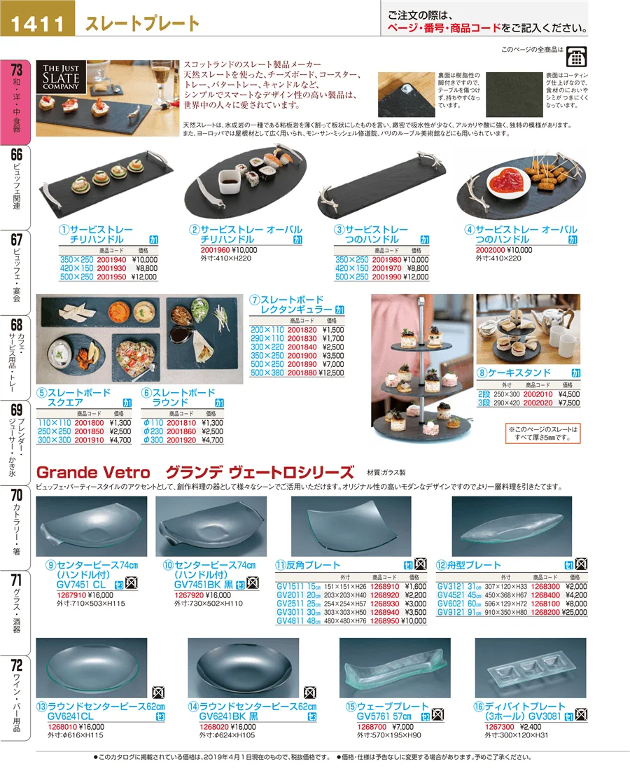 和・洋・中 食器 ページ1411