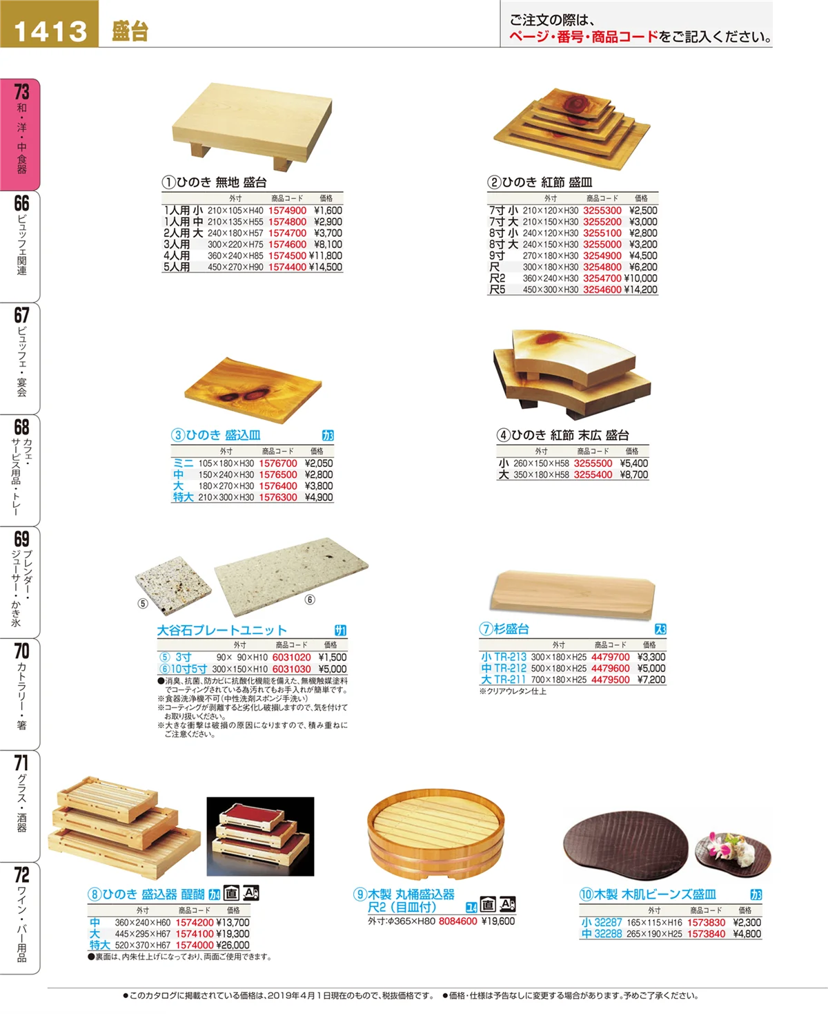 EBM業務用厨房用品カタログvol.19・ページ番号1413・和・洋・中 食器