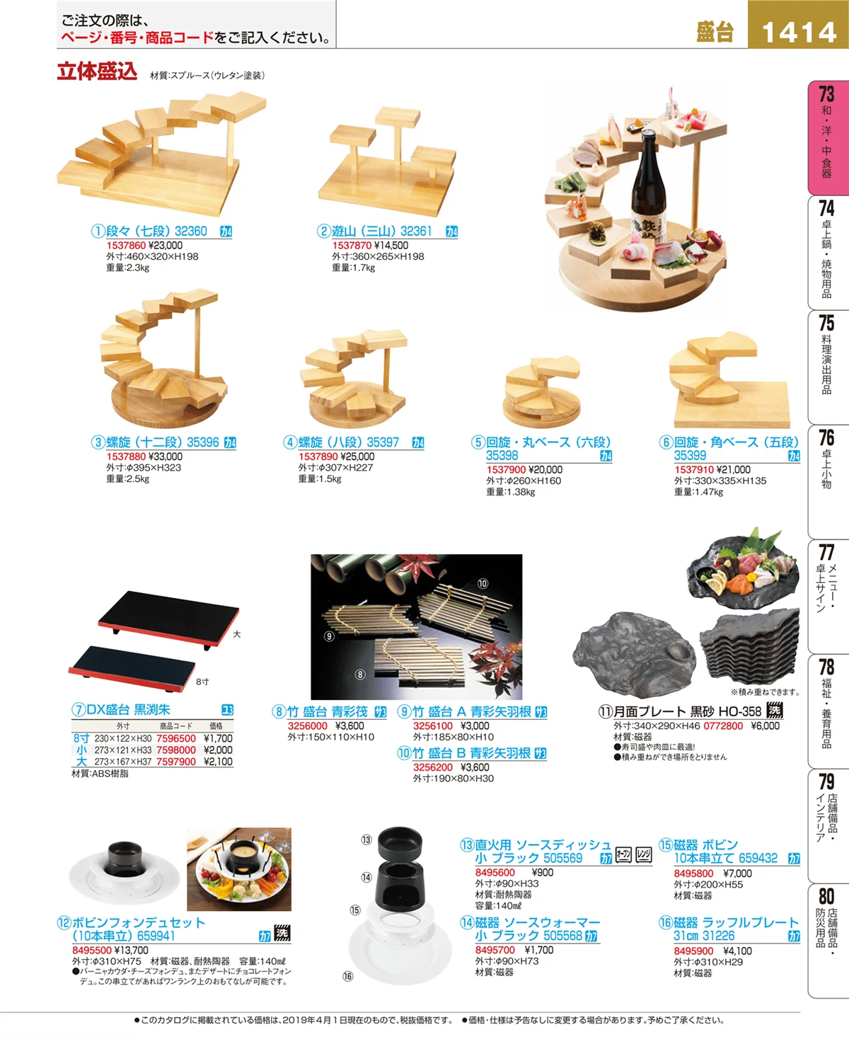 EBM業務用厨房用品カタログvol.19・ページ番号1414・和・洋・中 食器