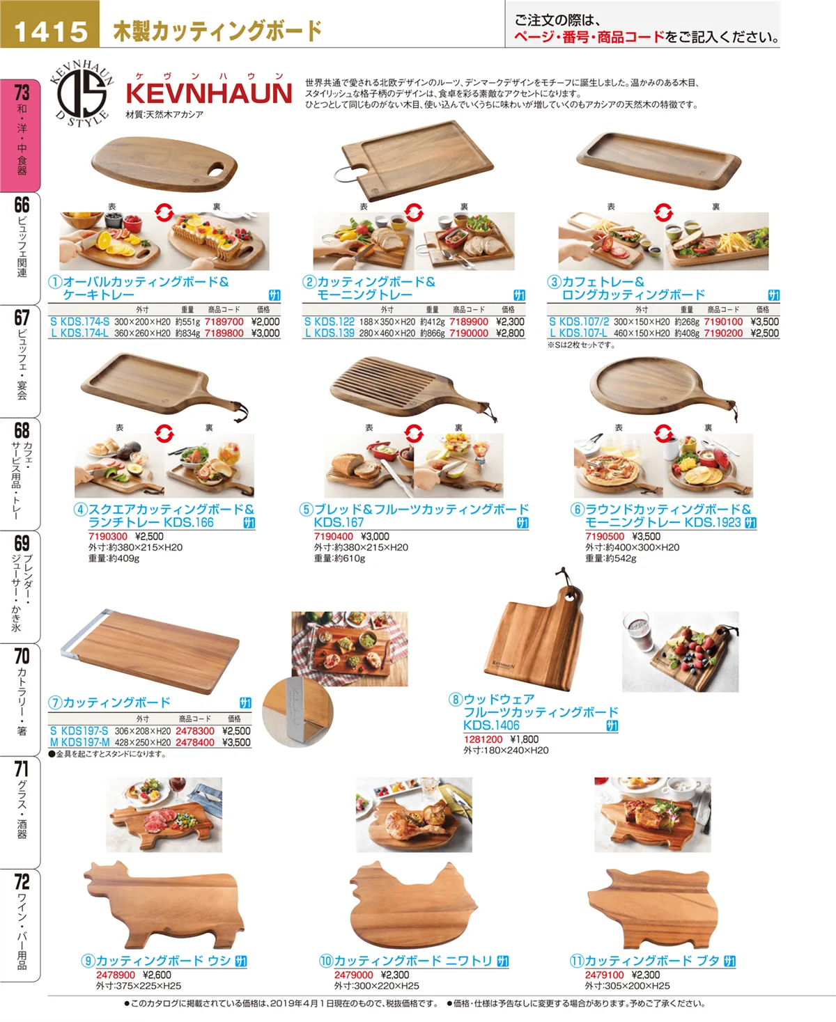 EBM業務用厨房用品カタログvol.19・ページ番号1415・和・洋・中 食器