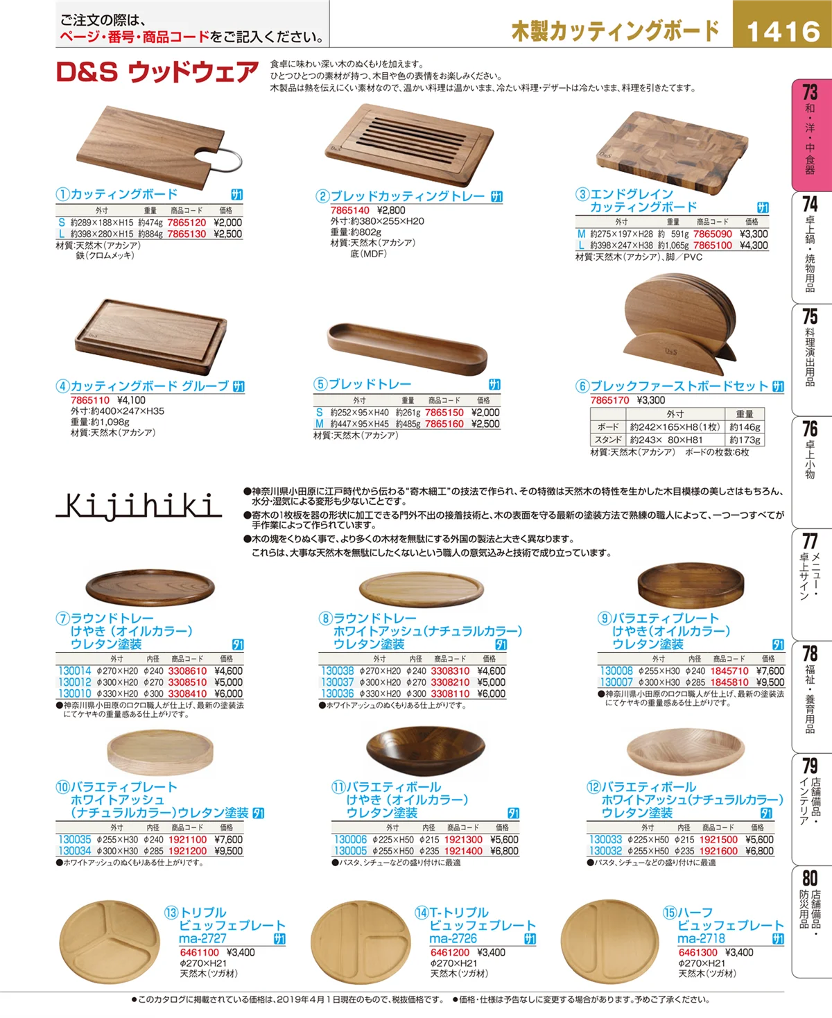 EBM業務用厨房用品カタログvol.19・ページ番号1416・和・洋・中 食器