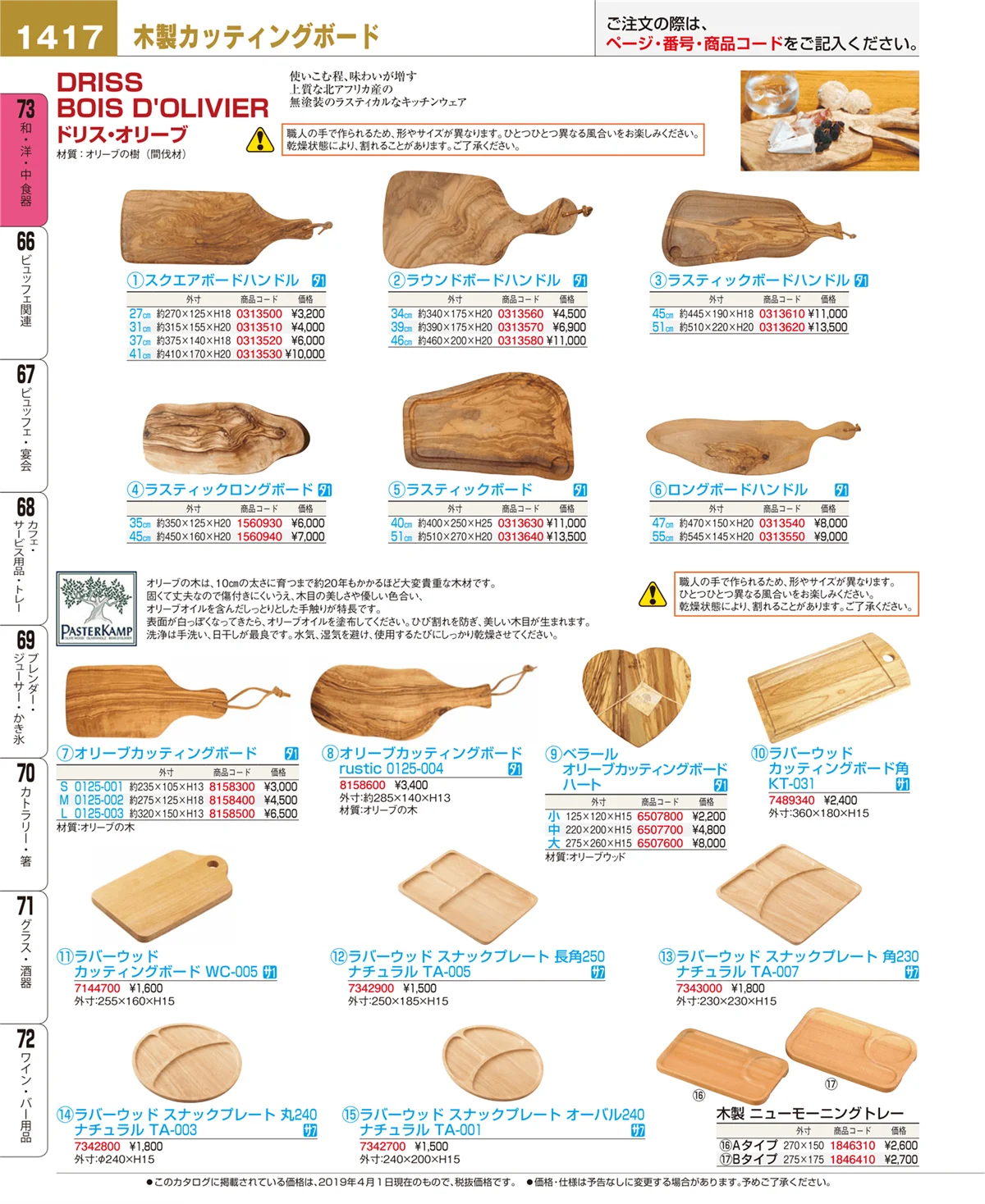 EBM業務用厨房用品カタログvol.19・ページ番号1417・和・洋・中 食器
