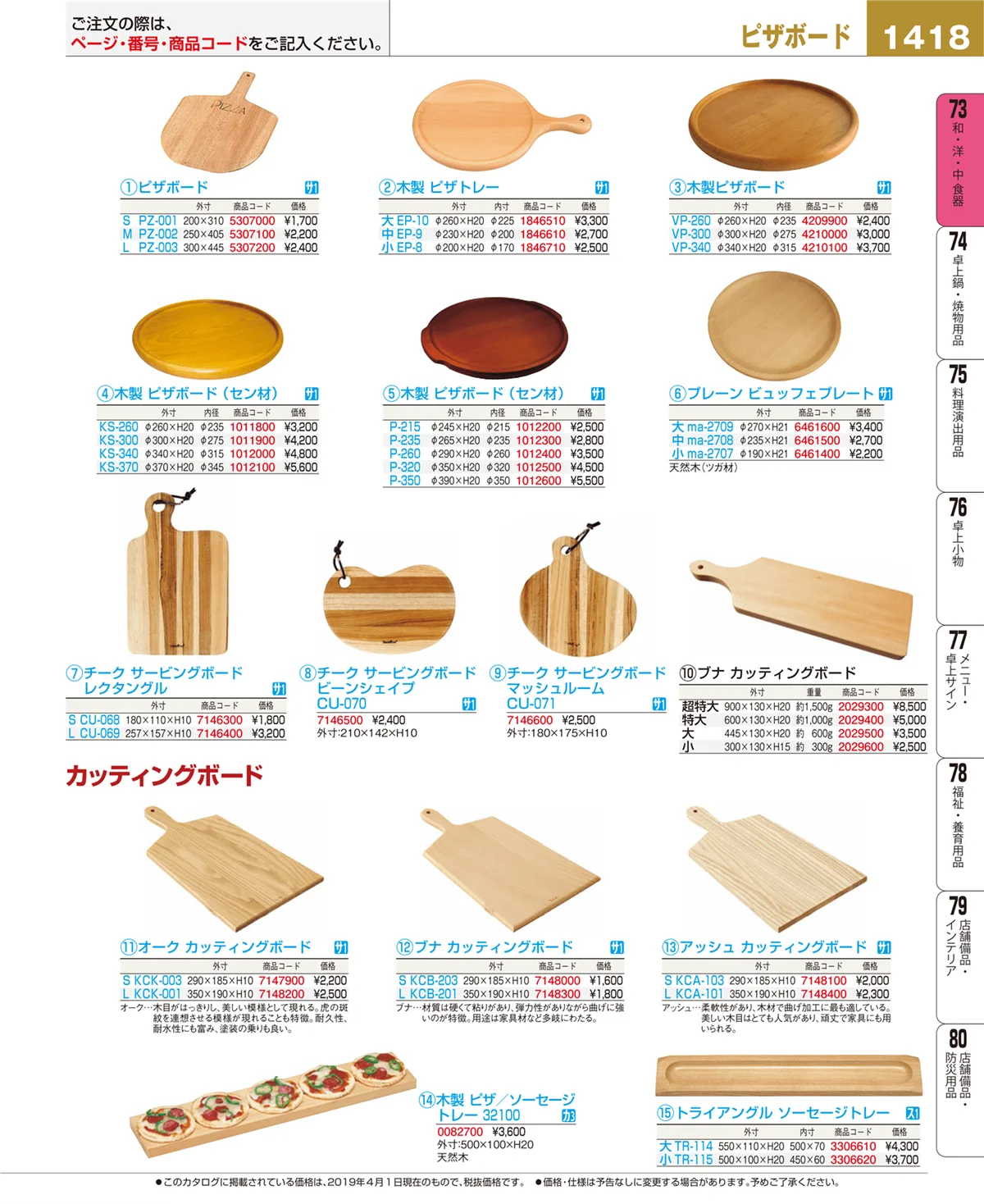 EBM業務用厨房用品カタログvol.19・ページ番号1418・和・洋・中 食器