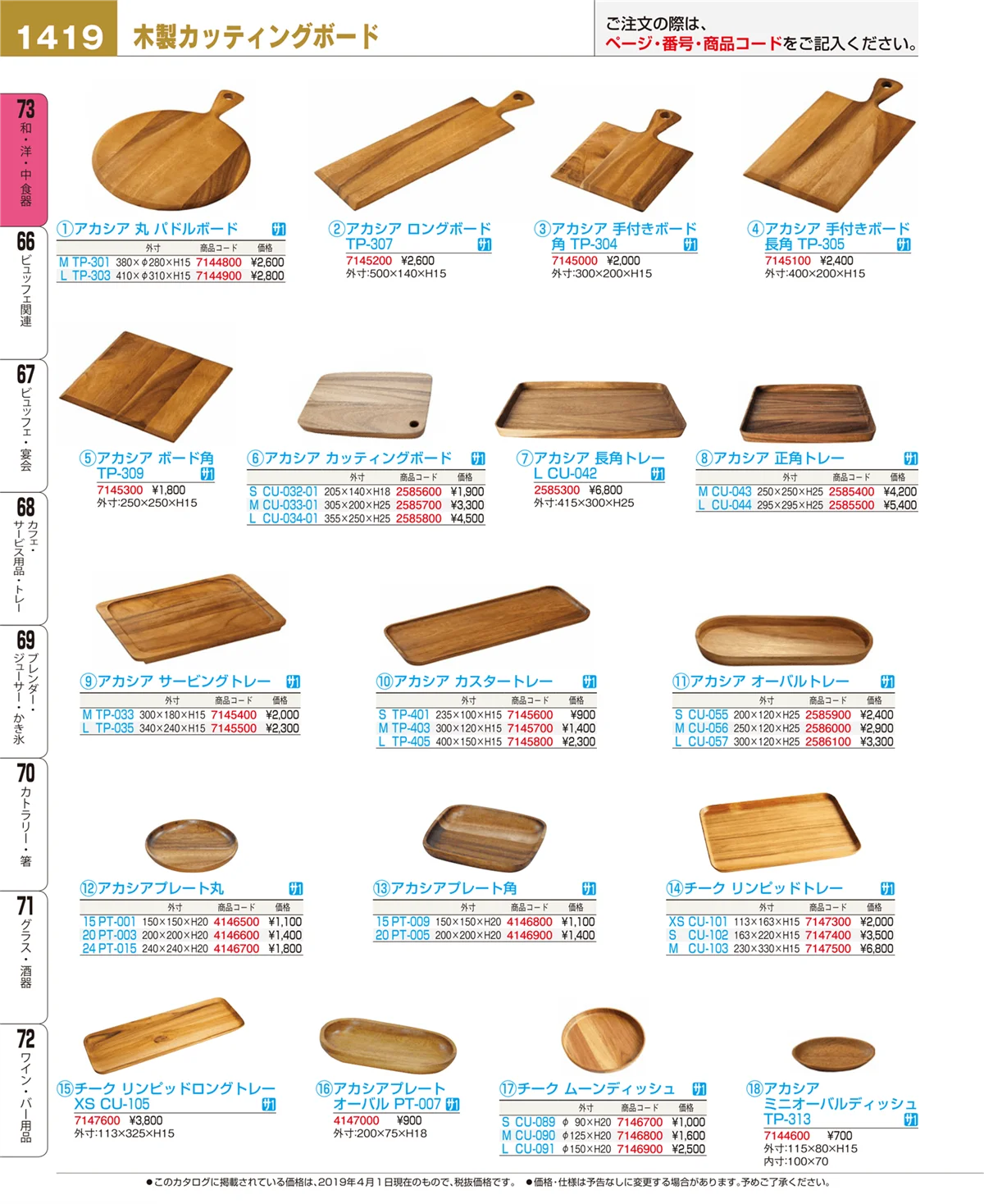 EBM業務用厨房用品カタログvol.19・ページ番号1419・和・洋・中 食器