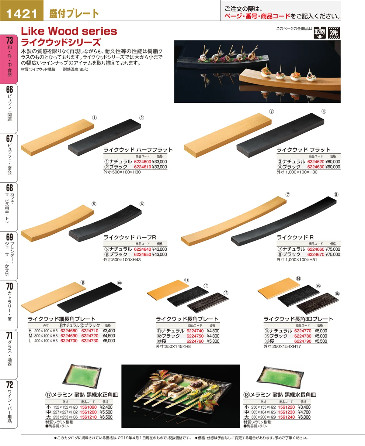 EBM業務用厨房用品カタログvol.19・ページ番号1421・和・洋・中 食器