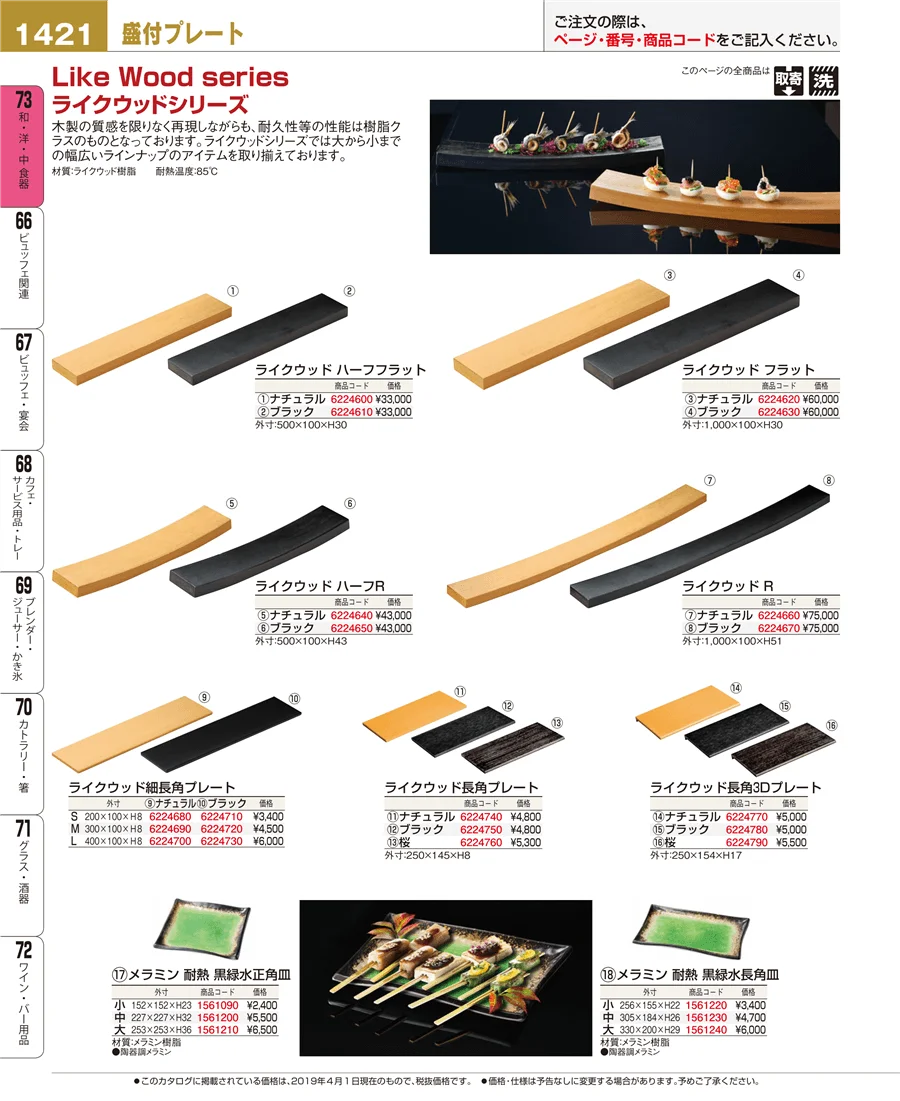 和・洋・中 食器 ページ1421