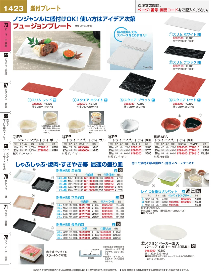 和・洋・中 食器 ページ1423