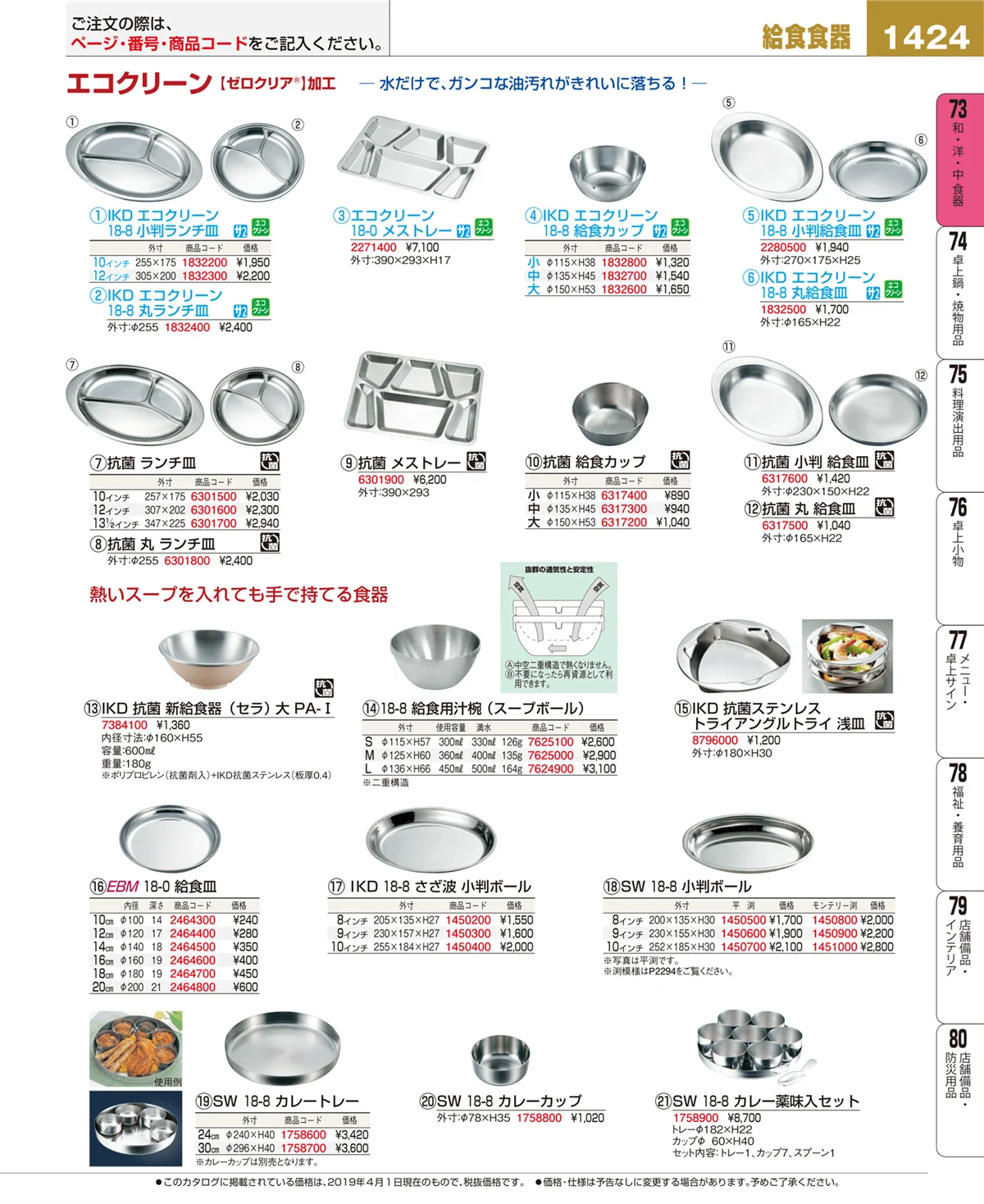 EBM業務用厨房用品カタログvol.19・ページ番号1424・和・洋・中 食器