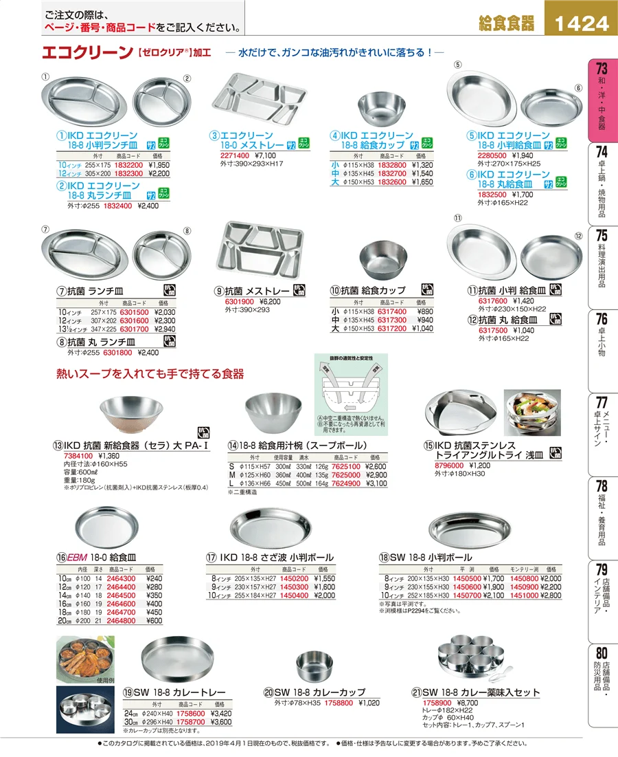 和・洋・中 食器 ページ1424