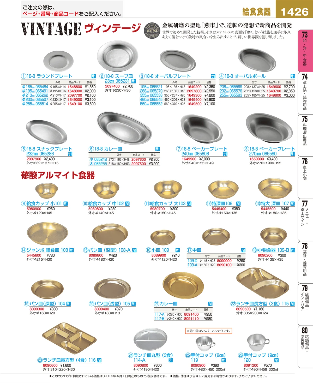 EBM業務用厨房用品カタログvol.19・ページ番号1426・和・洋・中 食器