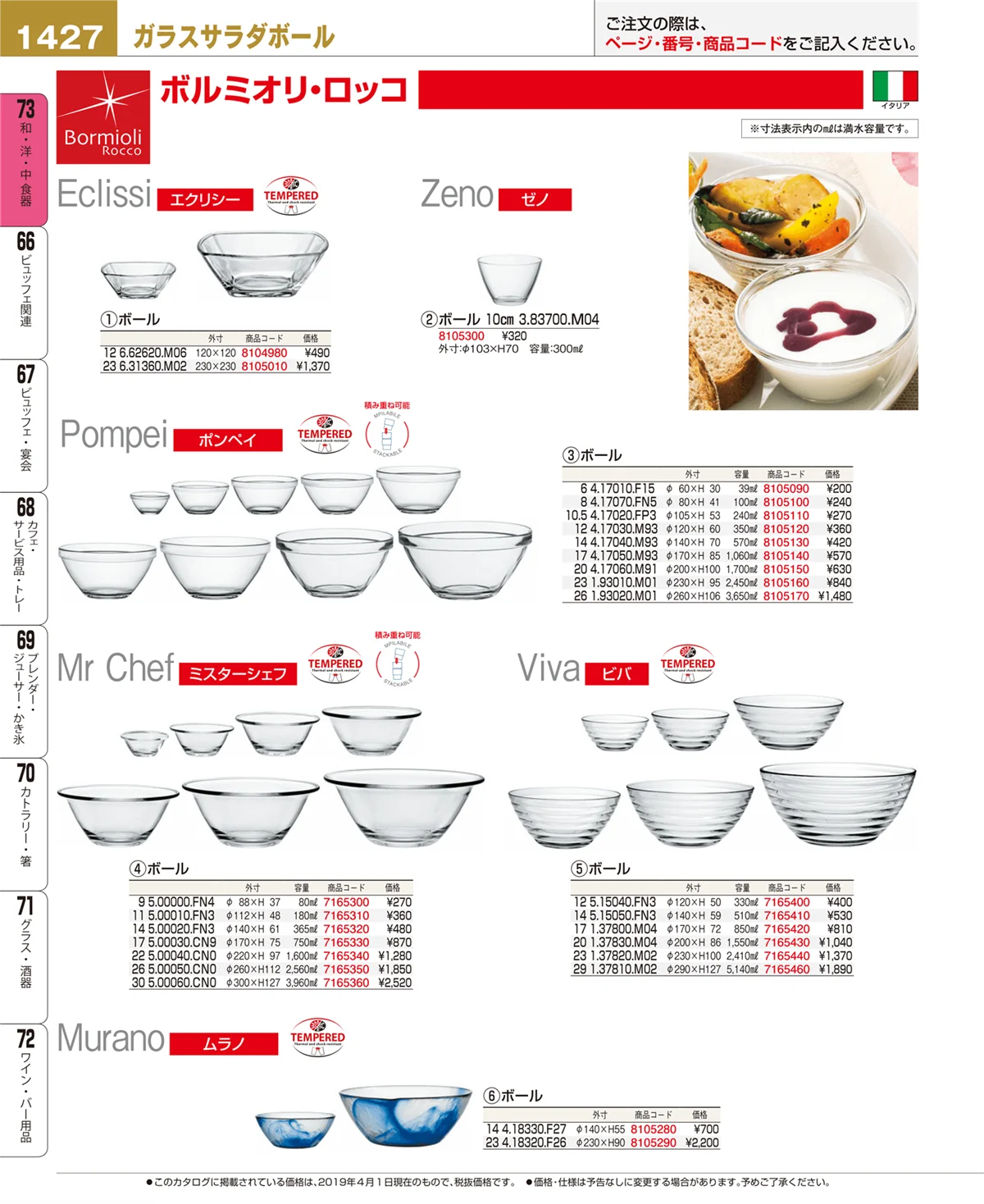 EBM業務用厨房用品カタログvol.19・ページ番号1427・和・洋・中 食器