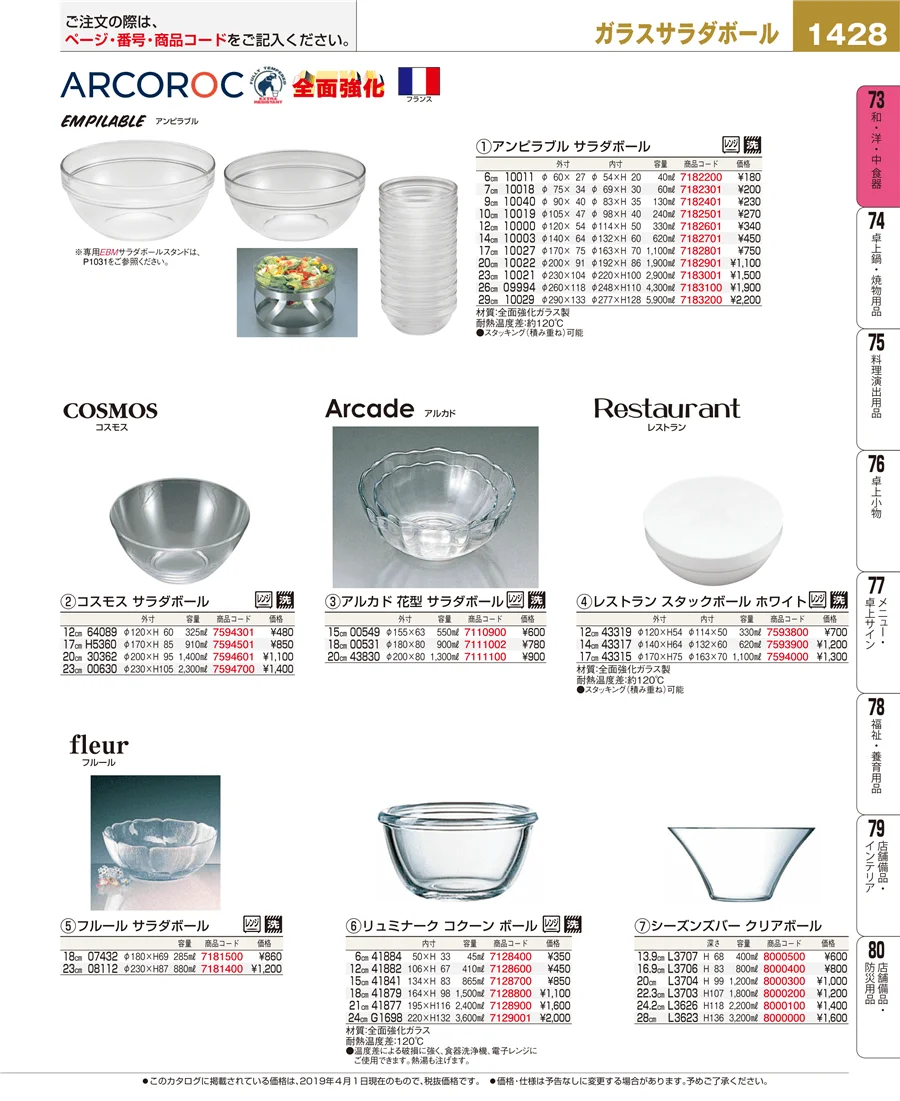 和・洋・中 食器 ページ1428