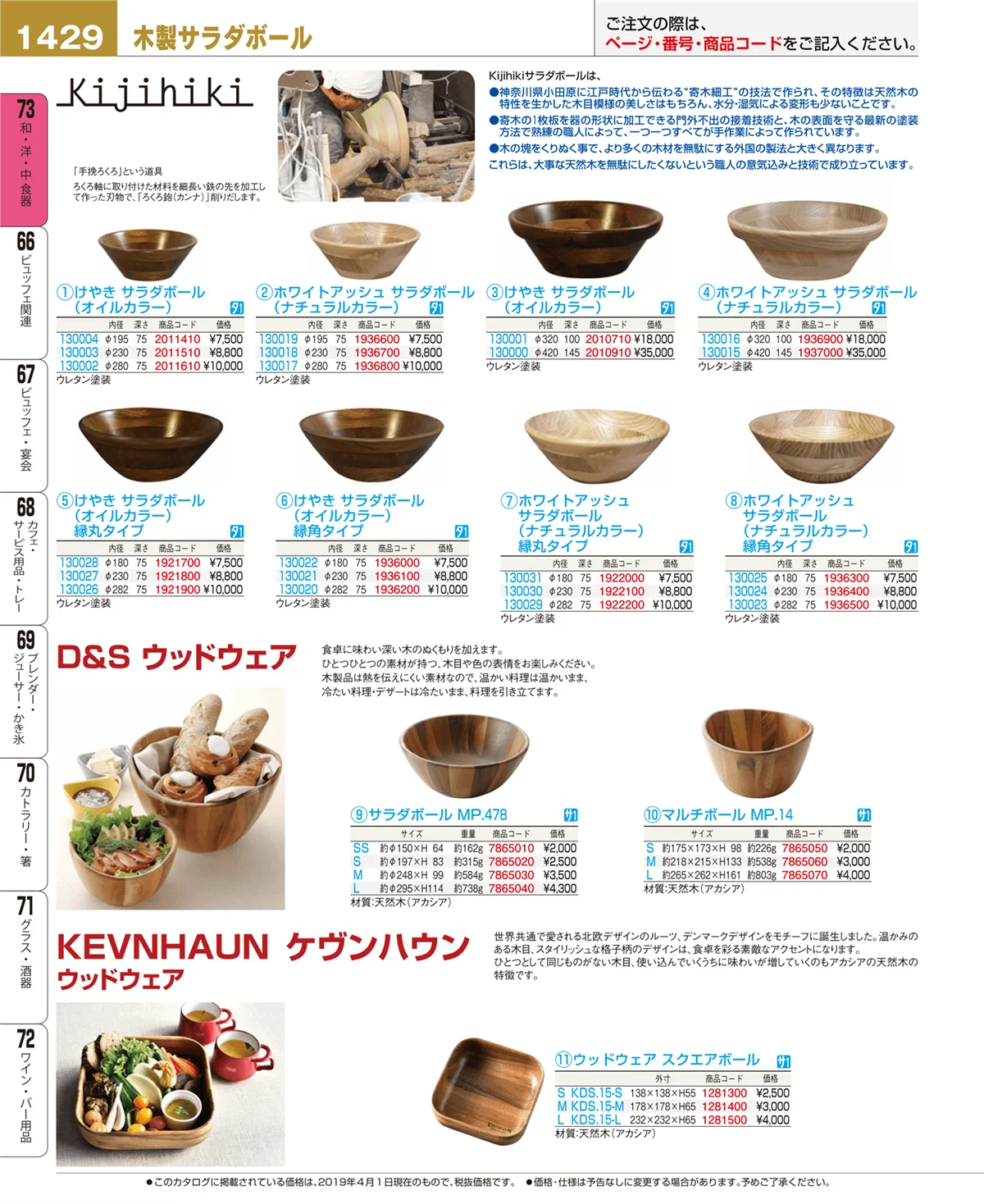 EBM業務用厨房用品カタログvol.19・ページ番号1429・和・洋・中 食器