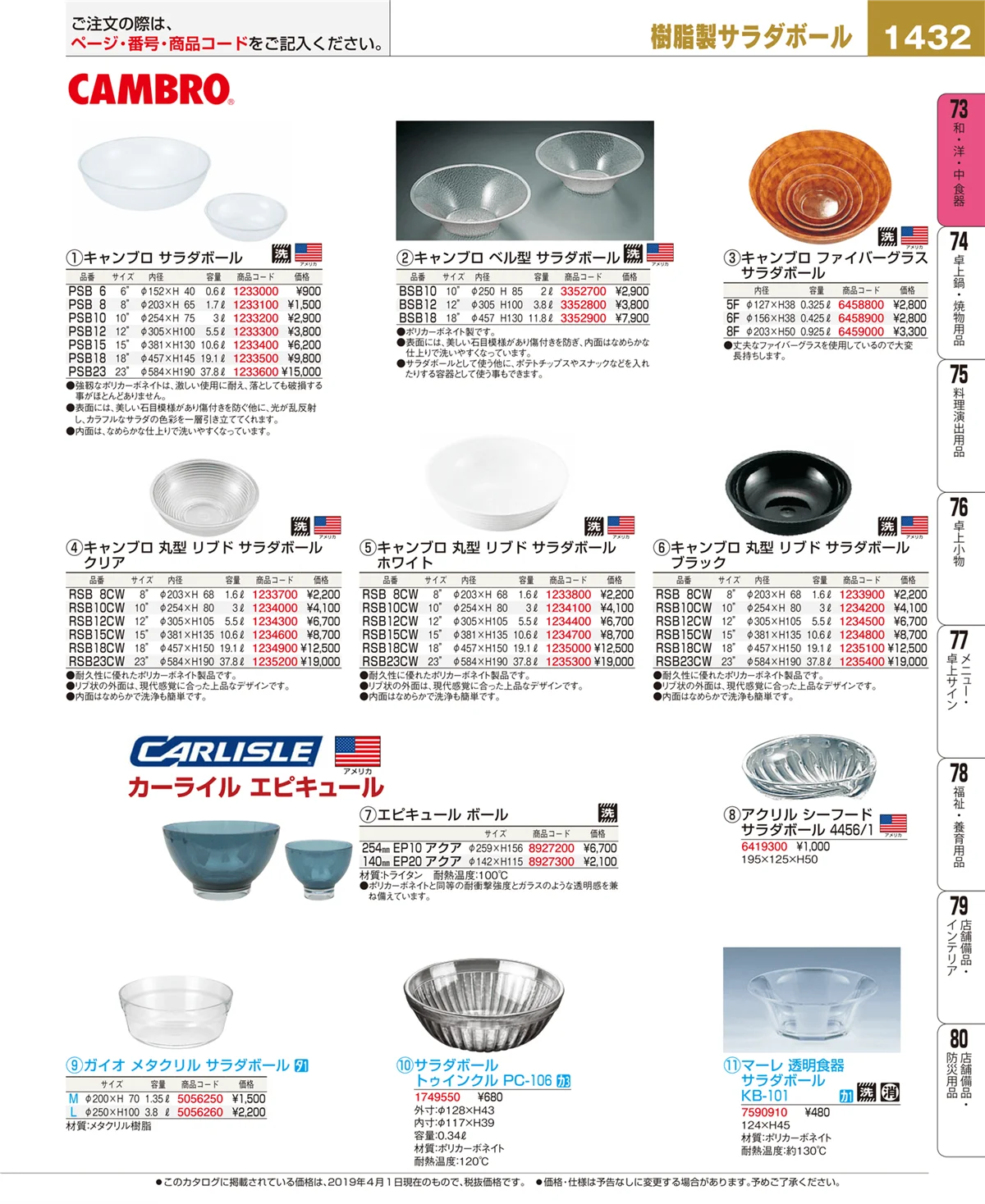 EBM業務用厨房用品カタログvol.19・ページ番号1432・和・洋・中 食器