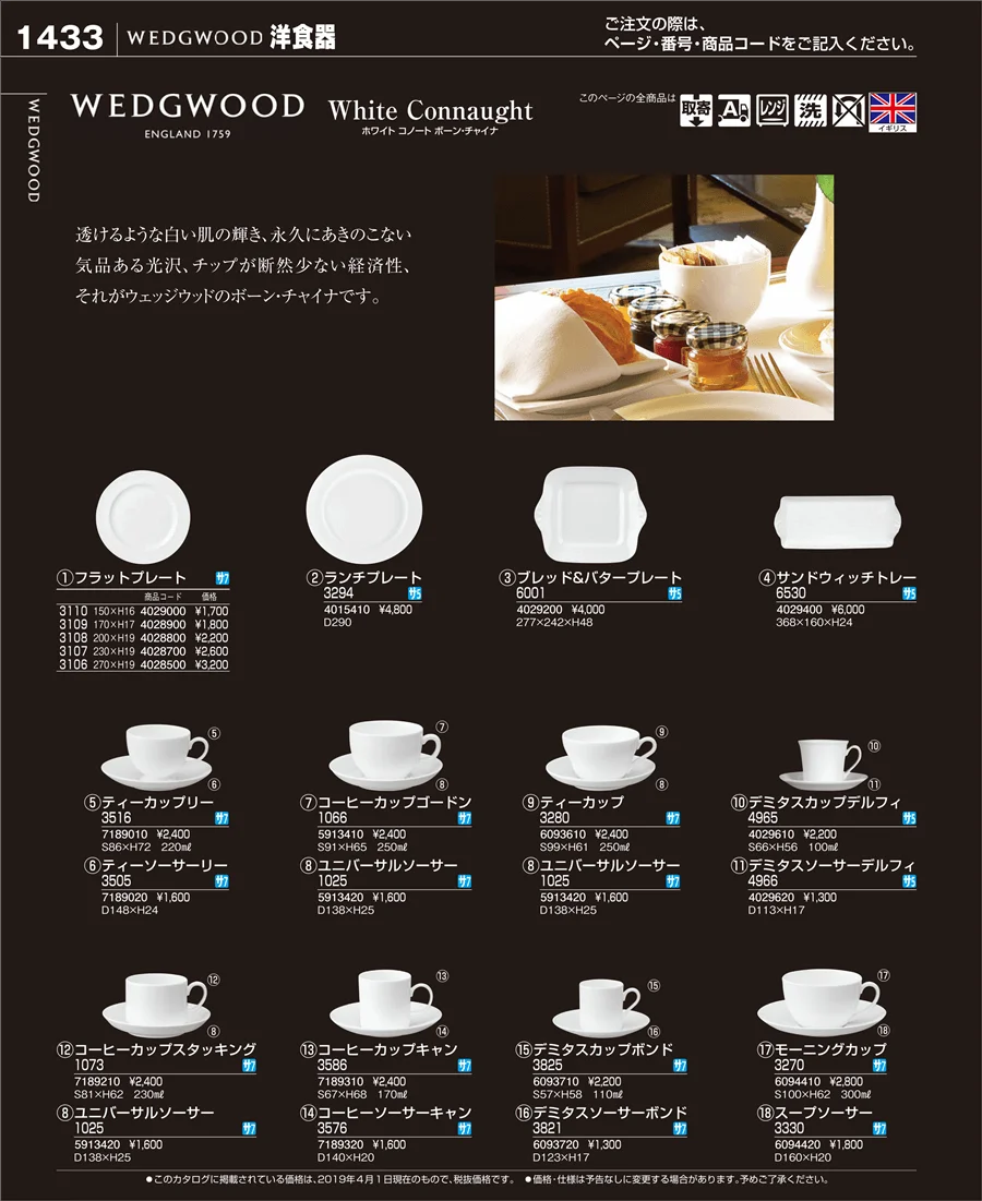 和・洋・中 食器 ページ1433