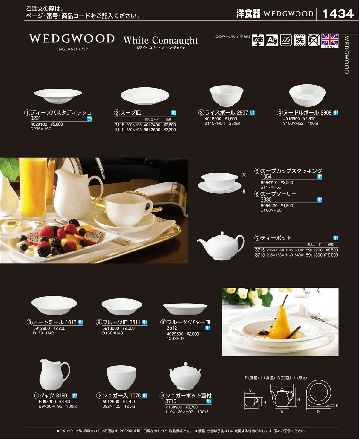 EBM業務用厨房用品カタログvol.19・ページ番号1434・和・洋・中 食器