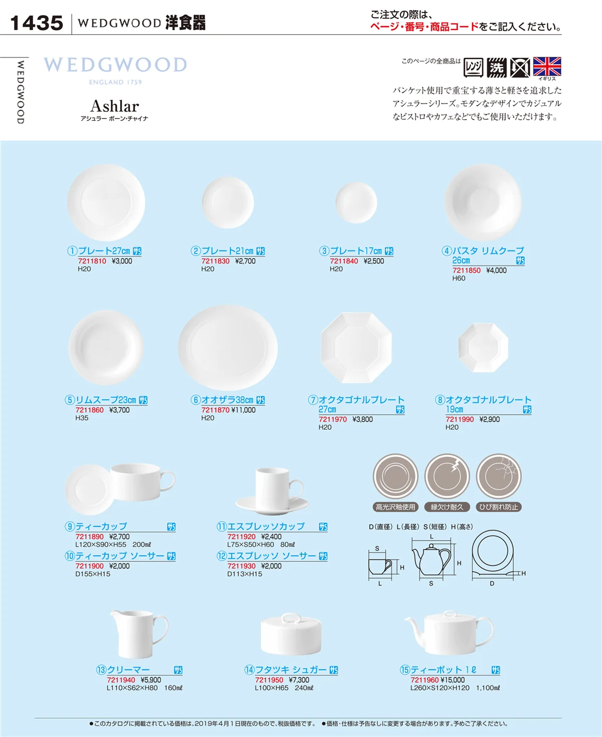 EBM業務用厨房用品カタログvol.19・ページ番号1435・和・洋・中 食器