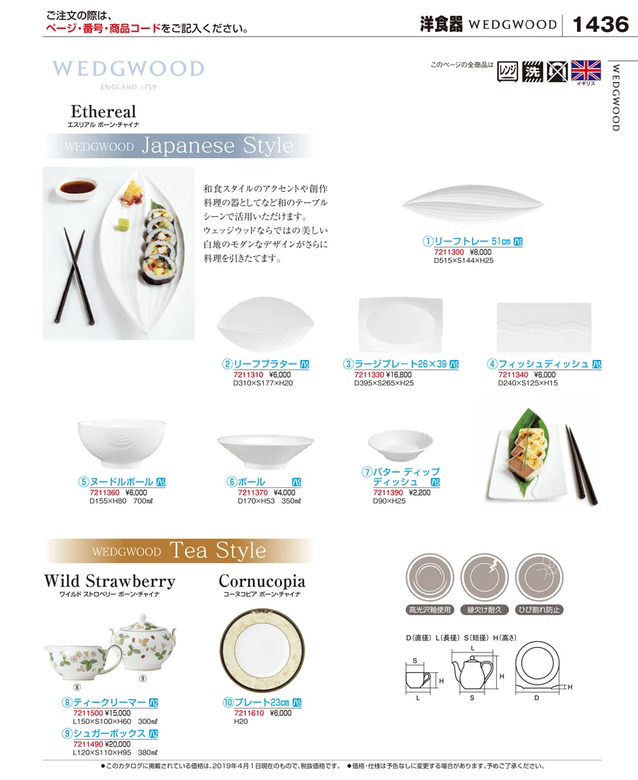 和・洋・中 食器 ページ1436