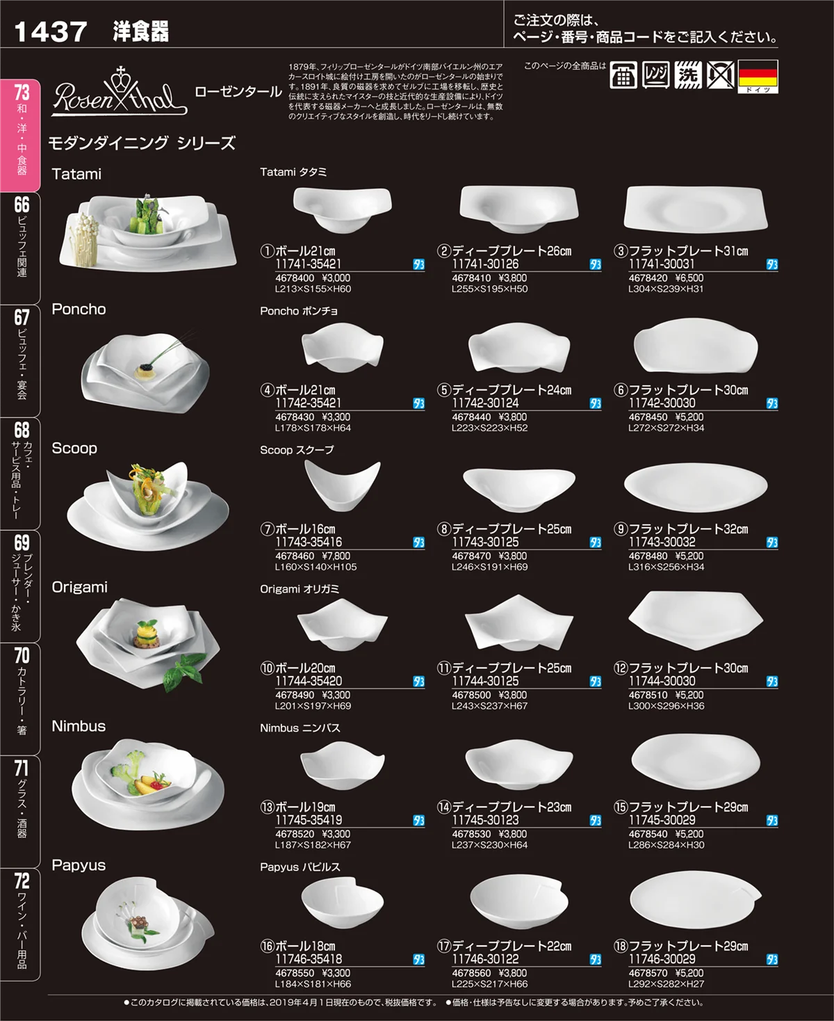 EBM業務用厨房用品カタログvol.19・ページ番号1437・和・洋・中 食器