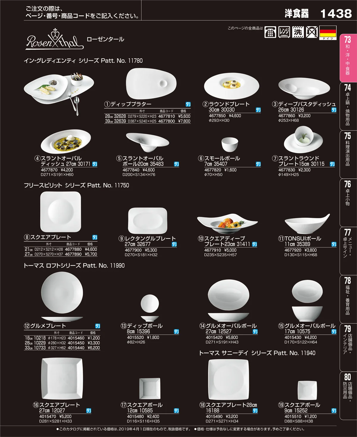 EBM業務用厨房用品カタログvol.19・ページ番号1438・和・洋・中 食器