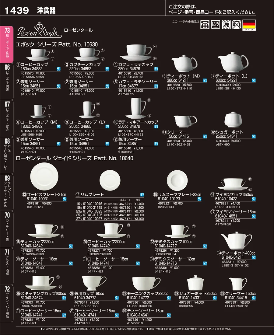 和・洋・中 食器 ページ1439