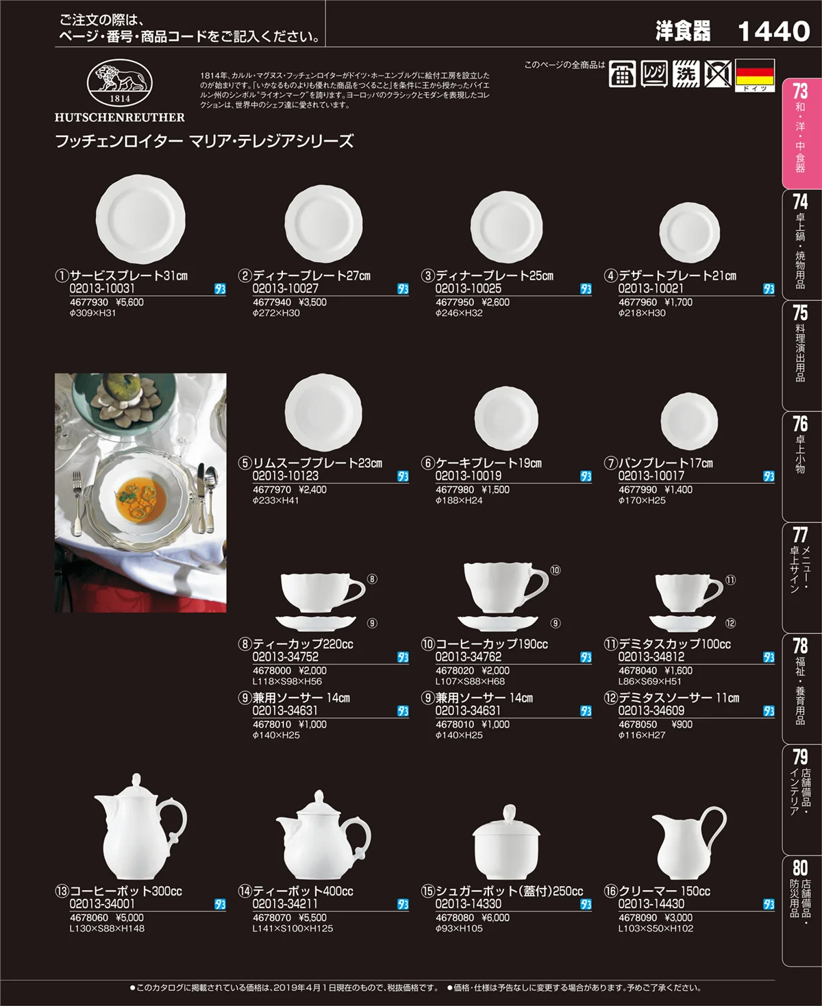 EBM業務用厨房用品カタログvol.19・ページ番号1440・和・洋・中 食器
