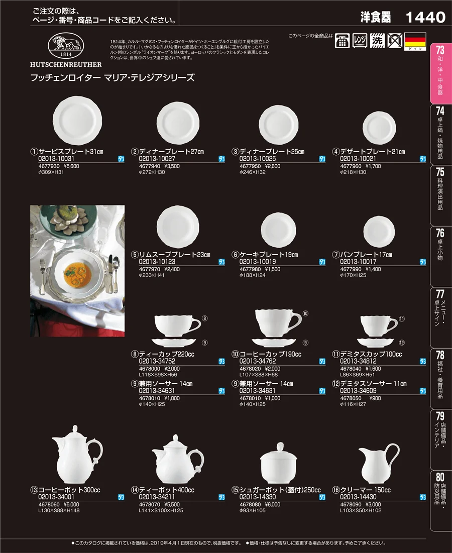 和・洋・中 食器 ページ1440