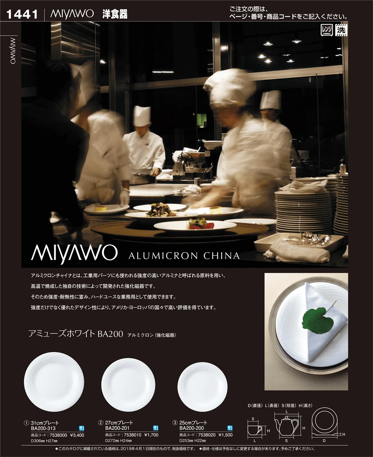 EBM業務用厨房用品カタログvol.19・ページ番号1441・和・洋・中 食器