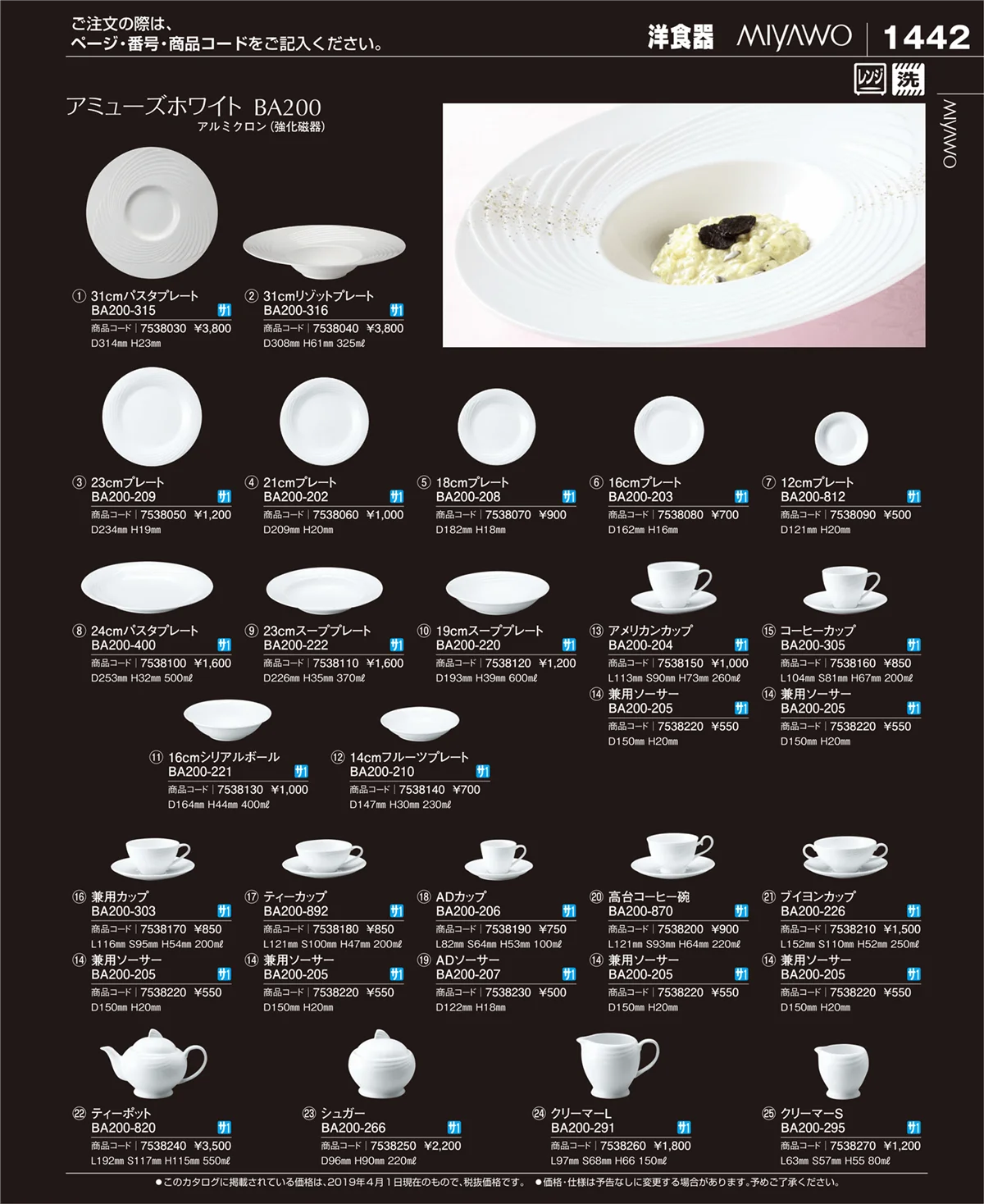 EBM業務用厨房用品カタログvol.19・ページ番号1442・和・洋・中 食器