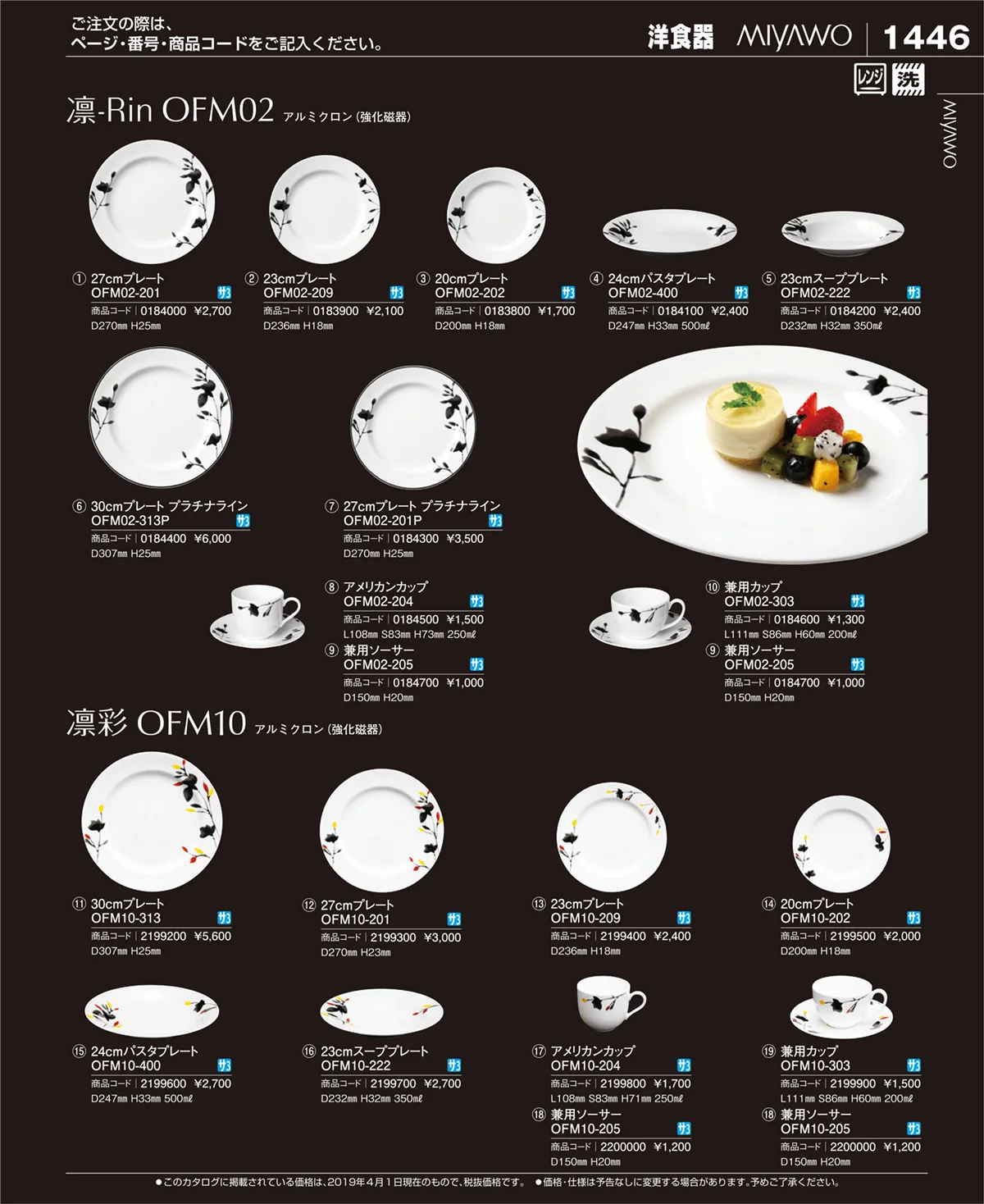 EBM業務用厨房用品カタログvol.19・ページ番号1446・和・洋・中 食器
