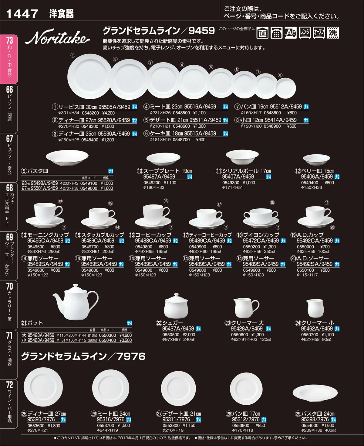 EBM業務用厨房用品カタログvol.19・ページ番号1447・和・洋・中 食器