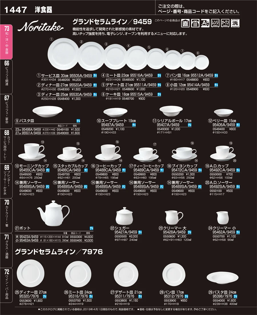 和・洋・中 食器 ページ1447