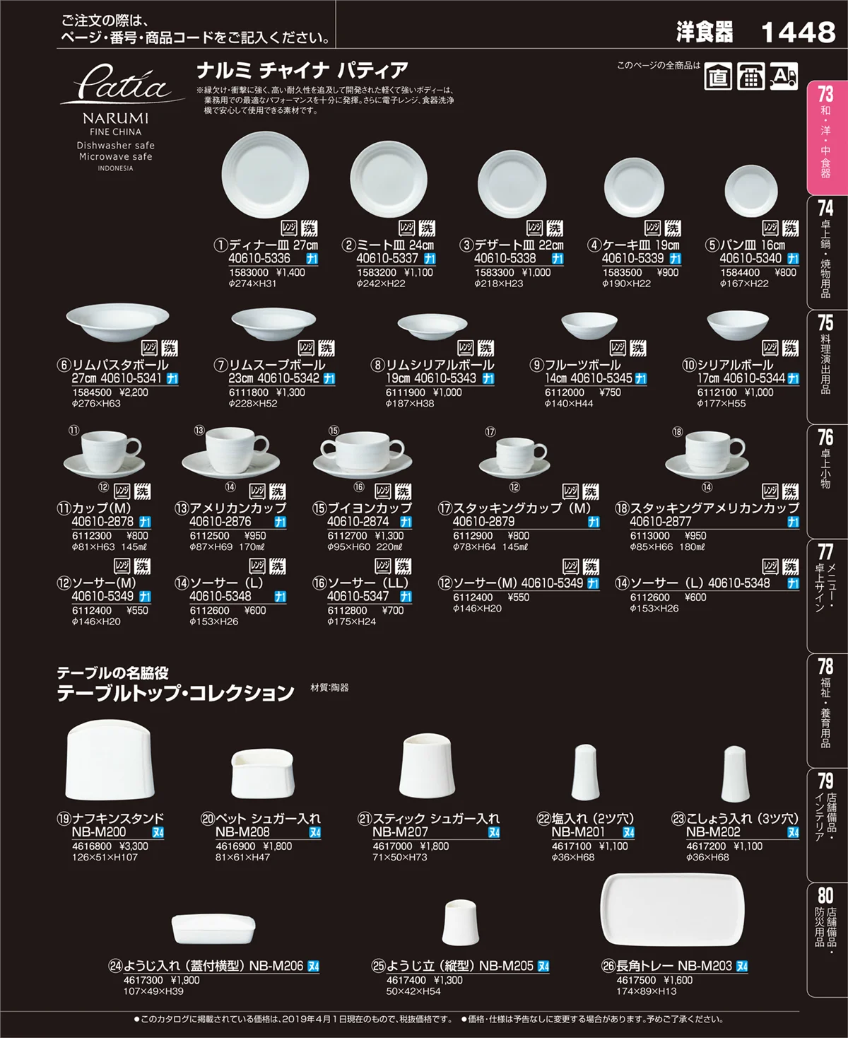 EBM業務用厨房用品カタログvol.19・ページ番号1448・和・洋・中 食器