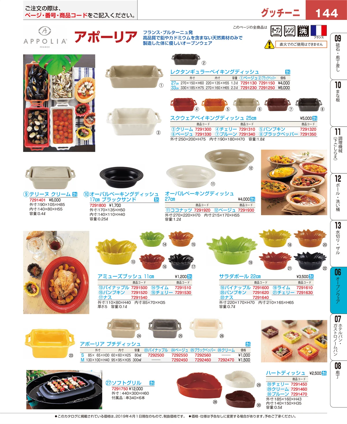 EBM業務用厨房用品カタログvol.19・ページ番号144・オーブンウェア