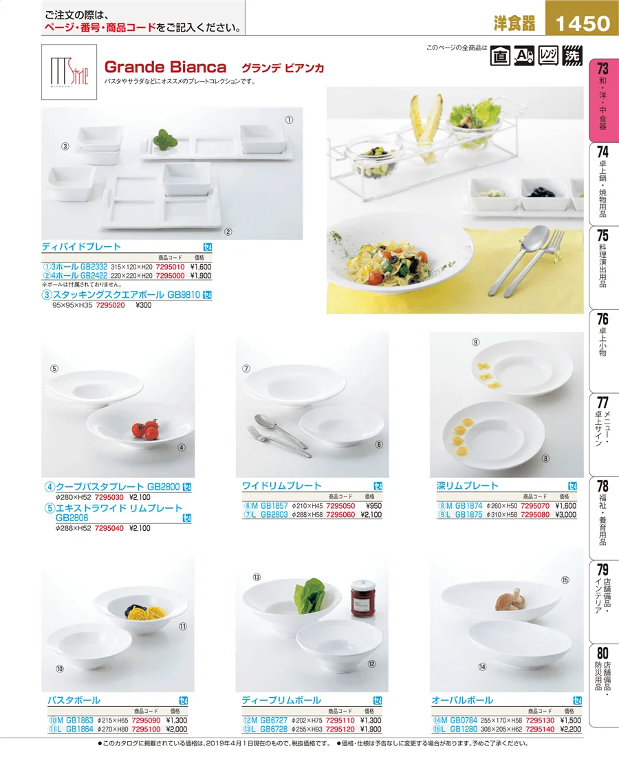 和・洋・中 食器 ページ1450