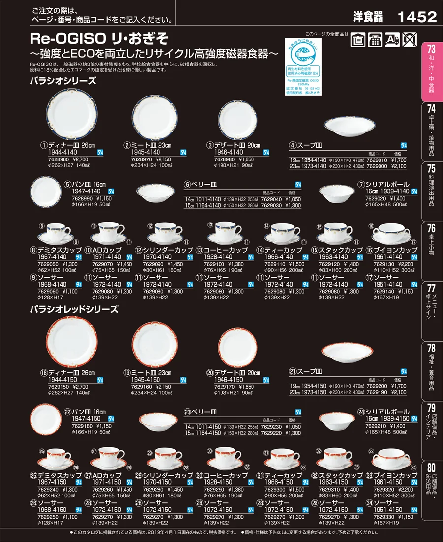 和・洋・中 食器 ページ1452