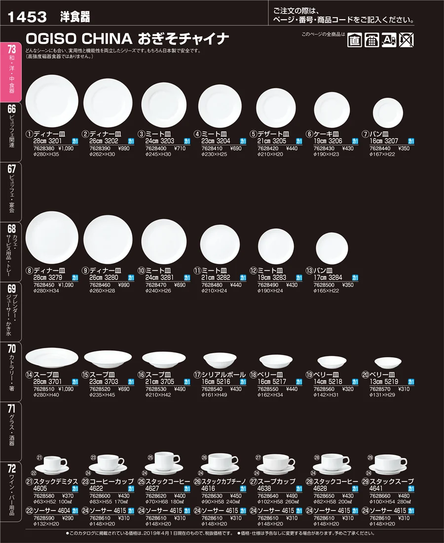 和・洋・中 食器 ページ1453