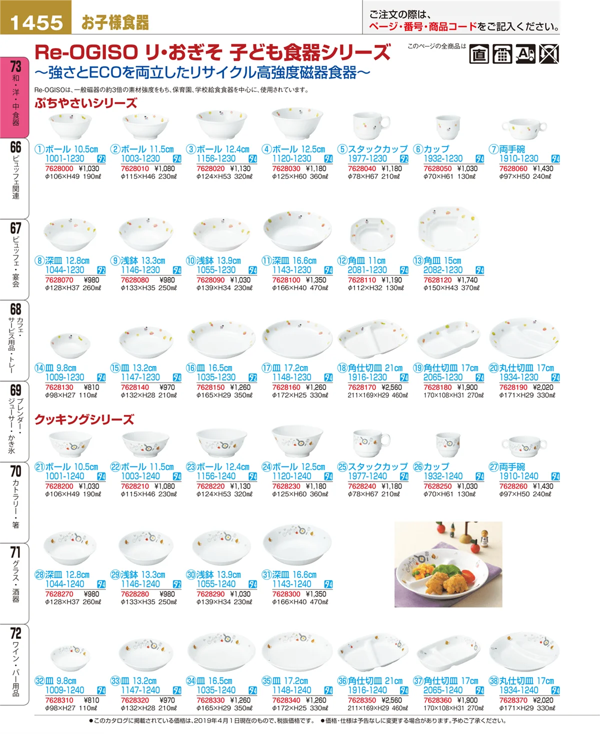 EBM業務用厨房用品カタログvol.19・ページ番号1455・和・洋・中 食器