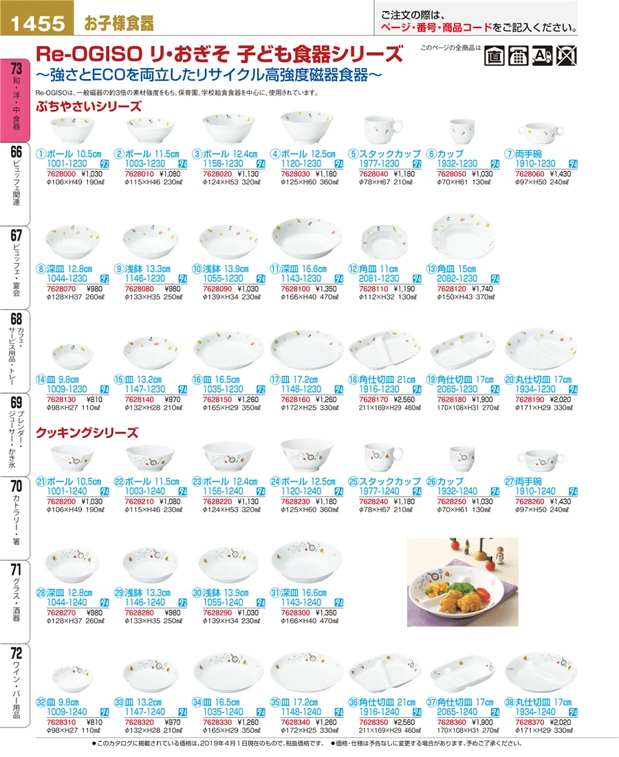 和・洋・中 食器 ページ1455