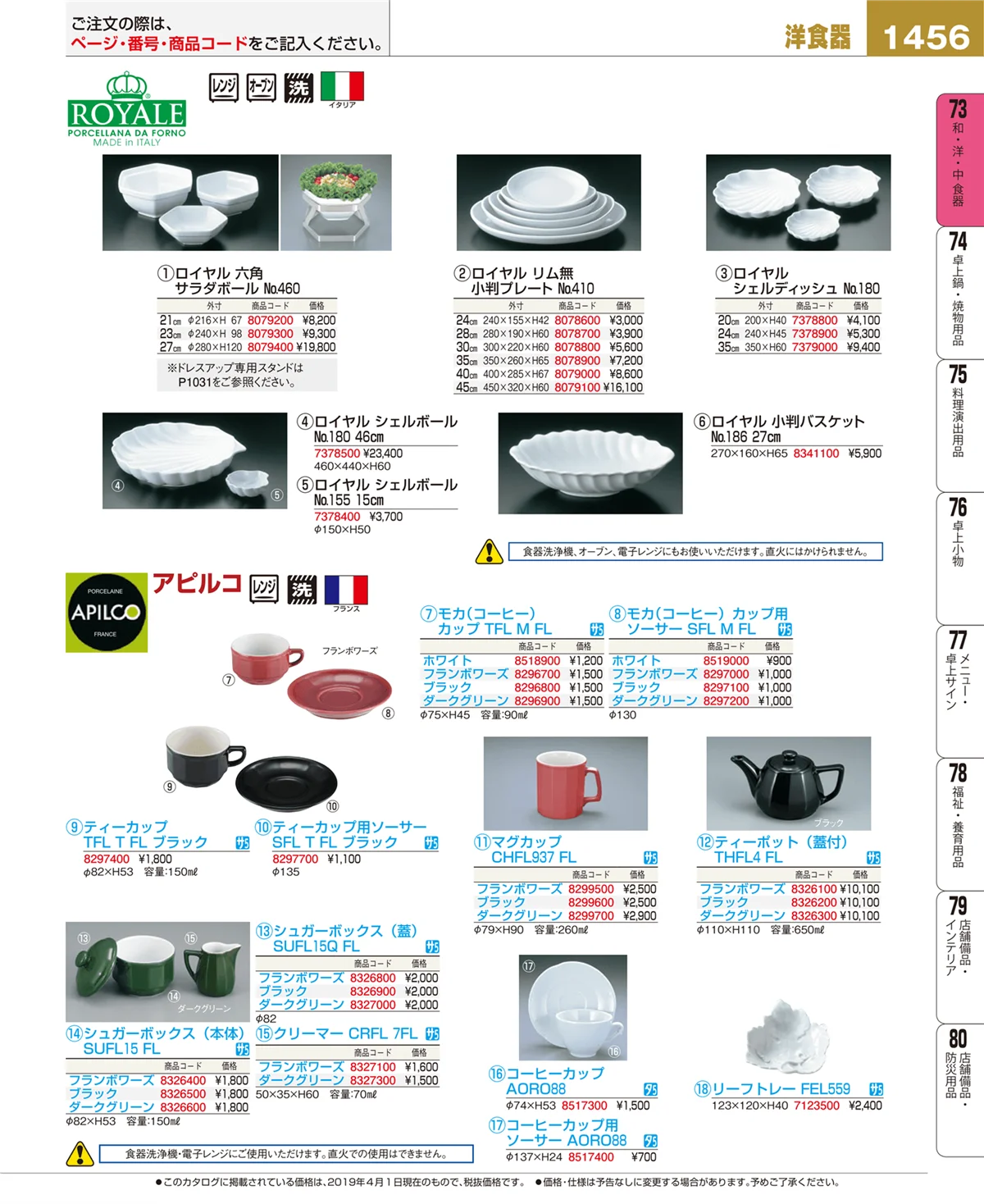 EBM業務用厨房用品カタログvol.19・ページ番号1456・和・洋・中 食器