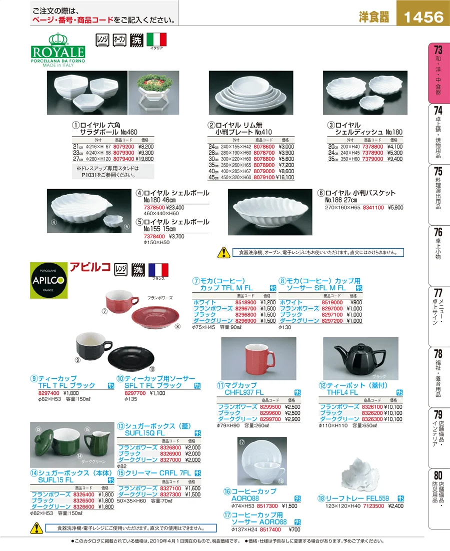 和・洋・中 食器 ページ1456