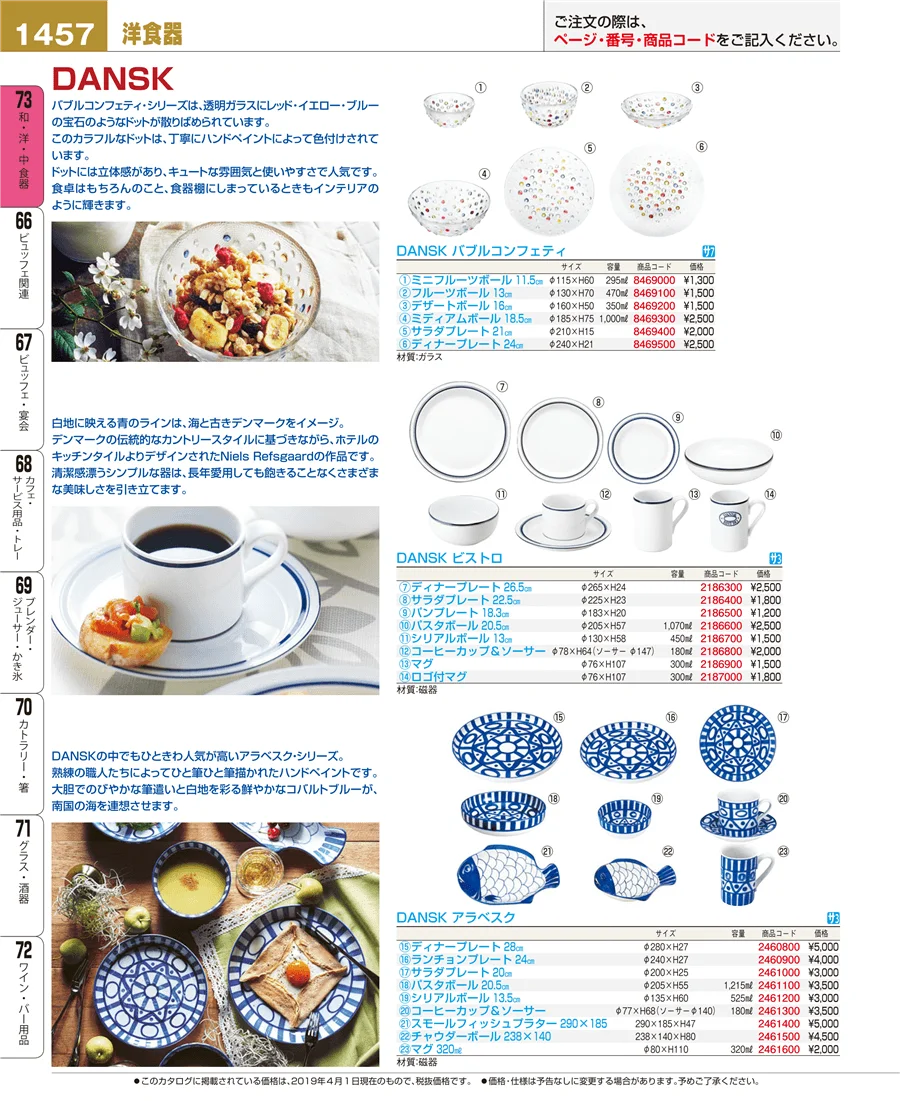 和・洋・中 食器 ページ1457
