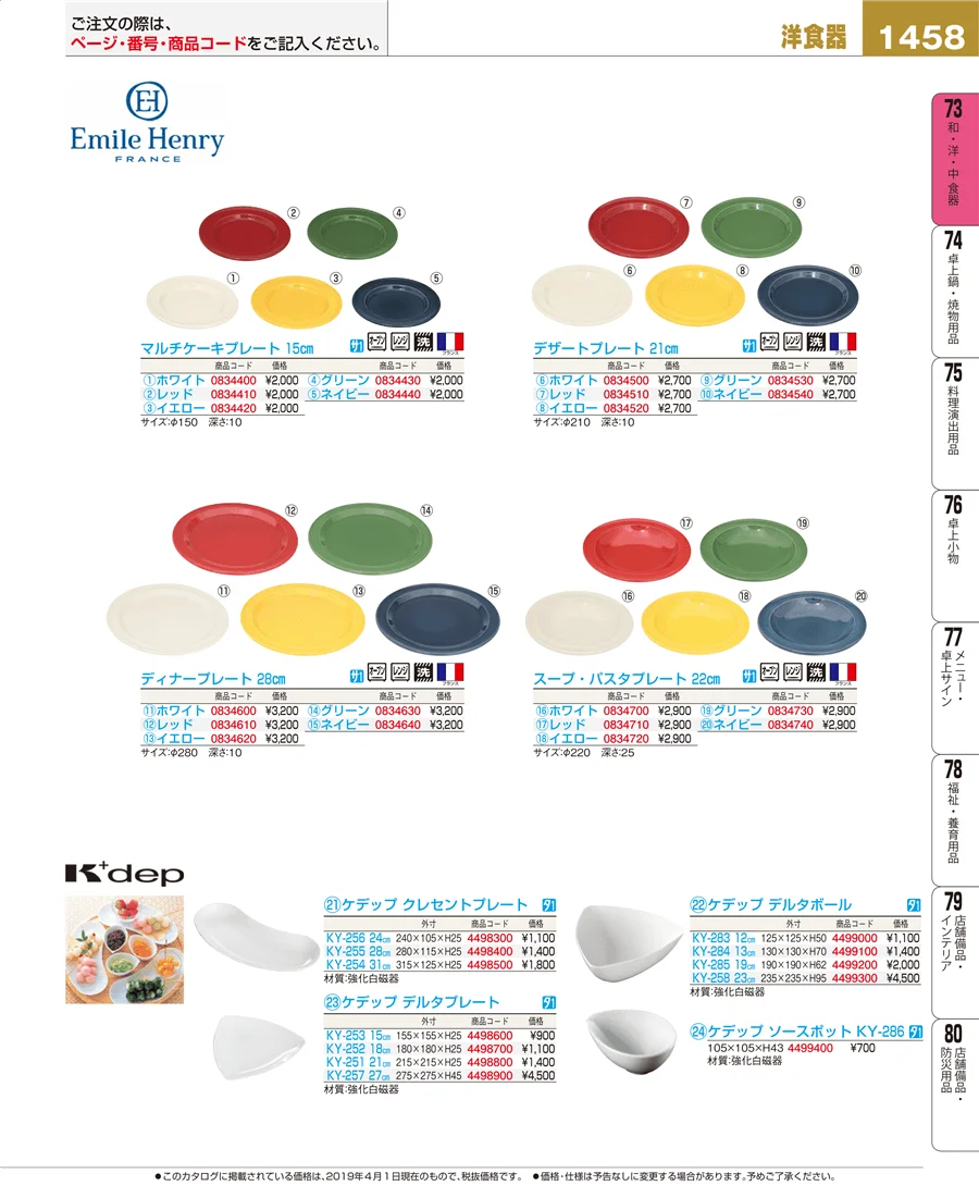 和・洋・中 食器 ページ1458